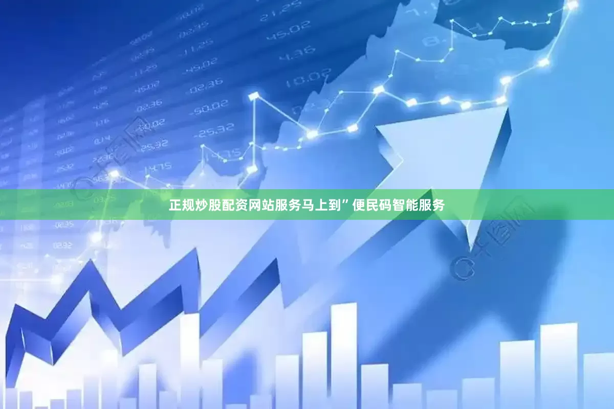 正规炒股配资网站服务马上到”便民码智能服务