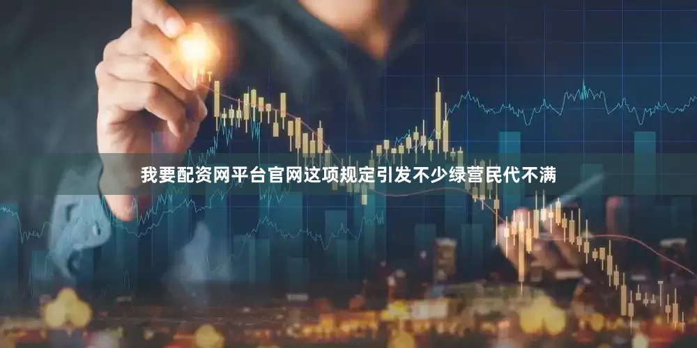 我要配资网平台官网这项规定引发不少绿营民代不满