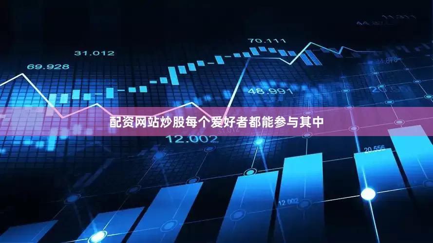 配资网站炒股每个爱好者都能参与其中