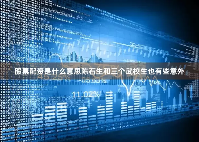 股票配资是什么意思陈石生和三个武校生也有些意外