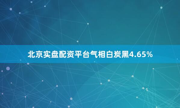 北京实盘配资平台气相白炭黑4.65%